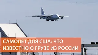 США назвали «закупкой» самолёт с медоборудованием из России