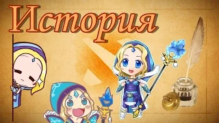 История Рилай(Crystal Maiden; кристал мейден; цмки; кристалки). Истории доты с Liligrim.