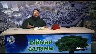 Ыйман ааламы 27,10,17