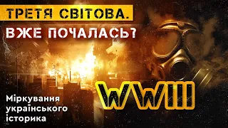 ТРЕТЯ СВІТОВА ВІЙНА. ВЖЕ ПОЧАЛАСЬ? Міркування українського історика