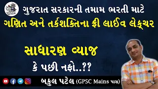 SIMPLE INTEREST | GPSC MATHS | SADU VYAJ | GPSC ONLINE CLASSES | GPSC EXAM PREPARATION IN GUJARATI