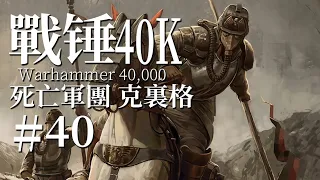 我將化作忠誠的巨錘 碾碎一切帝皇之敵【達奇】《戰錘40K》故事第四十期