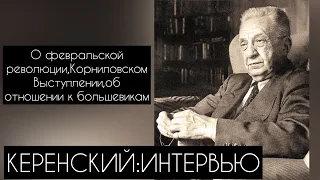 ИНТЕРВЬЮ КЕРЕНСКОГО 1964 ГОДА(1 часть)