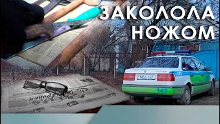 Заколола ножом