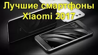Лучшие смартфоны Xiaomi 2017