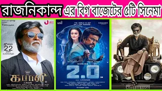 Rajnikanth top 5 big budget movies | Rajinikanth movie | Rajnikanth new movie 2021 |