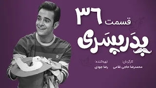 سریال جدید کمدی پدر پسری قسمت 36 - Pedar Pesari Comedy Series E36