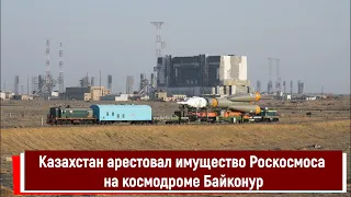 Казахстан арестовал имущество Роскосмоса на космодроме Байконур