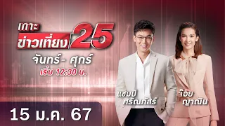 🔴 LIVE เกาะข่าวเที่ยง25 วันที่  15 มกราคม 2567 #GMM25