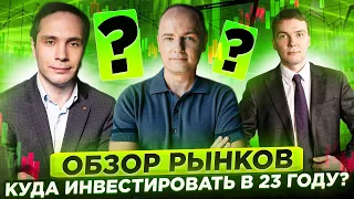 КУДА ИНВЕСТИРОВАТЬ В 2023 ГОДУ? Обзор фондовых рынков