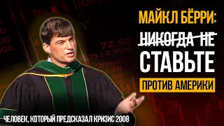 Ставка против Америки. Майкл Бьюрри 2012. Речь для студентов экономического университета Калифорнии.