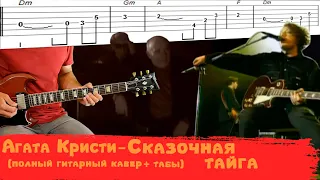 Агата Кристи - Сказочная тайга (аккорды, соло, табы)