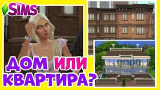 The Sims 4: Что лучше: дом или квартира?