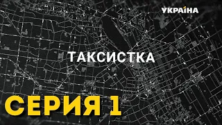 Таксистка (Серия 1)