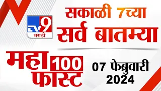 MahaFast News 100 | महाफास्ट न्यूज 100 | 07 AM | 7 February 2024 | Marathi News