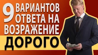 Возражение дорого в продажах. Что ответить?