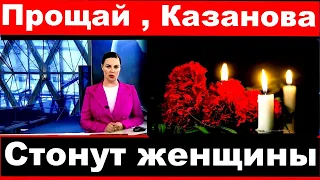 Стонут женщины / Прощай Казанова /  Умирает российский певец