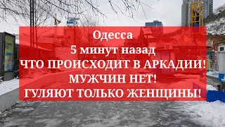 Одесса 5 минут назад. ЧТО ПРОИСХОДИТ В АРКАДИИ! МУЖЧИН НЕТ! ГУЛЯЮТ ТОЛЬКО ЖЕНЩИНЫ!