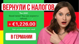 💶 Налоги в Германии ЛЕГКО - самостоятельно заполнить налоговую декларацию за час и вернуть 1000 евро