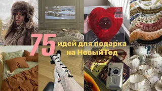 спросила 75 человек, какой подарок на Новый год они хотят, вот что они ответили / идеи подарков 2023