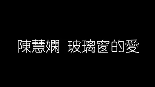 陳慧嫻   玻璃窗的愛 無損音樂FLAC 歌詞LYRICS 純享