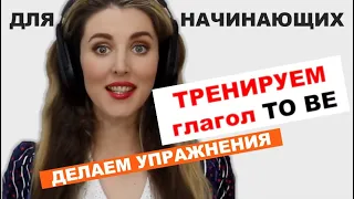 Английская Грамматика Для Начинающих с Нуля: Делаем Упражнения с to be