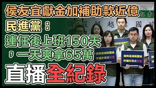 【直播完整版】侯友宜獻金加補助款近億 民進黨：連任後上班150天，一天爽拿65萬