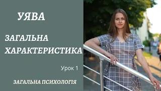 Загальна психологія. УЯВА. Частина 1, вступна. Загальна характеристика і роль в психічній діяльності