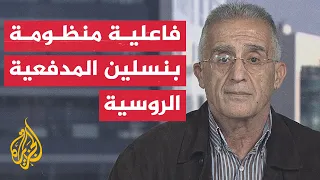 العميد إلياس حنا يوضح فاعلية منظومة بنسلين الروسية خلال المعارك في أوكرانيا