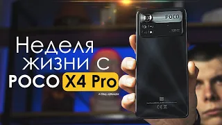 НЕДЕЛЯ с POCO X4 Pro | ПЛЮСЫ и МИНУСЫ | ЧЕСТНЫЙ ОТЗЫВ