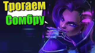 Проверил реворк Сомбры в рейтинге Overwatch 2