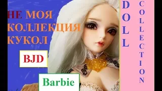 Doll Collection BJD/Barbie/Tonner/ Не Моя Коллекция Кукол Бжд/Барби/Тоннер