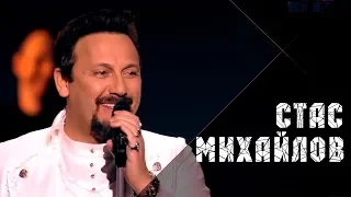 Стас Михайлов - Перепутаю даты (Live, Премия Шансон Года 2018)