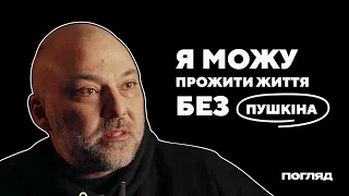 Філософ Вахтанґ Кебуладзе: Пушкін, російські вороги-ліберали та національна ідея України // ПОГЛЯД