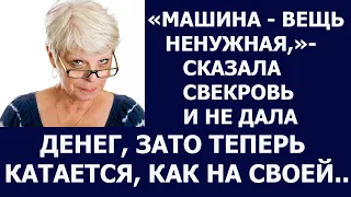 Истории из жизни Машина вещь ненужная сказала свекровь и не дала денег, зато теперь