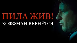 Марк Хоффман ЖИВ и вернётся!