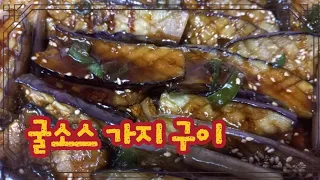 [고급진 굴소스 가지구이]가지 반찬 노!노!노! 이건 분명 고급진 요리 입니다. 제발 그냥 무치지 마시고 이렇게만 드세요! 아이들이 좋아해요^^