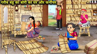 गरीब बहू का बोरी का घर और फर्नीचर|| garib ka bori ka ghar or furniture|| Amir Garib stories..!