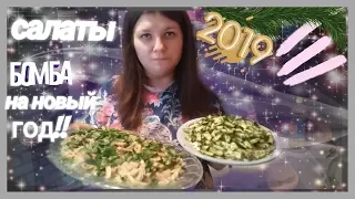 Бомбические салаты на Новый год 2019.