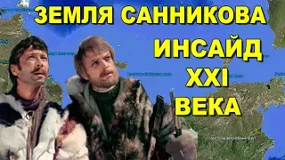 Земля Санникова. Инсайд 21 века