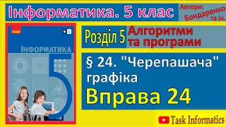 § 24. «Черепашача» графіка | 5 клас | Бондаренко