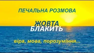 Єнакієве... Дуже печальна розмова... НАЗВІТЬ САМІ...