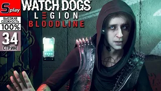 Watch Dogs Legion на 100% (ВЫСОКАЯ СЛОЖН.) - [34-стрим] - DLC Bloodline (Наследие)