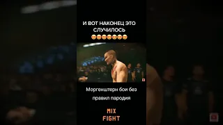 Моргенштерн vs Слава Мерлов бои без правил , пародия