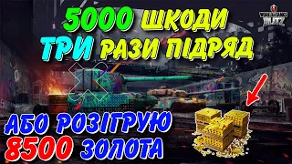 🇺🇦WoT Blitz / 🔥5000+ ШКОДИ ТРИ РАЗИ ПІДРЯД - АБО РОЗІГРУЮ 8500 ЗОЛОТА😱😱😱 / World of Tanks Blitz