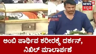 Challenging Star Darshan & Nikhil Kumaraswamy Pays Floral Tribute To Ambarish