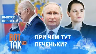 Реакция Кремля на встречу Тихановской и Байдена / Вот так