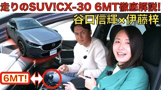 【 SUVにマニュアル？！】谷口信輝 が マツダ CX-30 e-SKYACTIV X 6速モデルを伊藤 梓と徹底解説！！CX-30に宿る、走りの楽しさに迫る！！