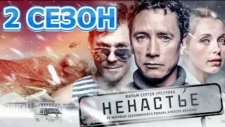 Ненастье 2 сезон 1 серия (12 серия) - Дата выхода