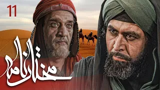 سیریل مختارنامہ - قسط نمبر 11 | Mokhtarnameh - Episode 11